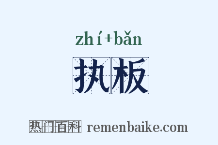 执板是什么意思的图片